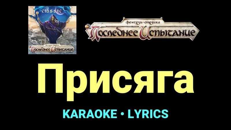 Присяга ★♫★ Фэнтези-мюзикл «Последнее Испытание»