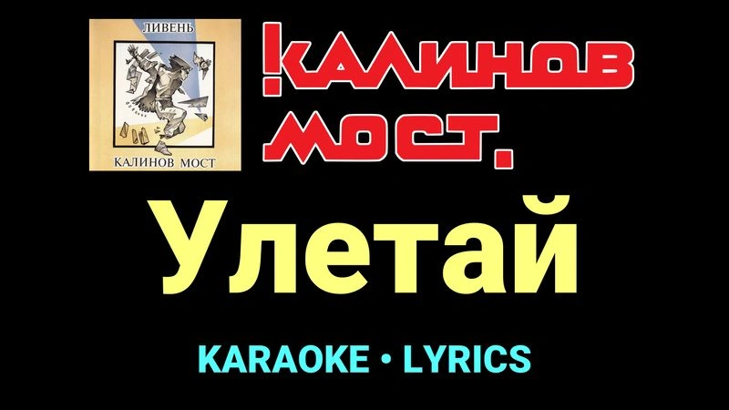 Улетай ★♫★ Калинов Мост