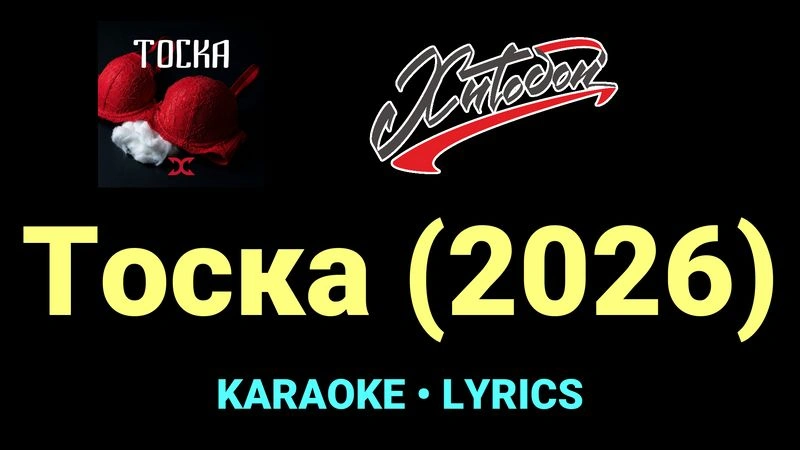 Тоска (2026) ★♫★ Хитобои