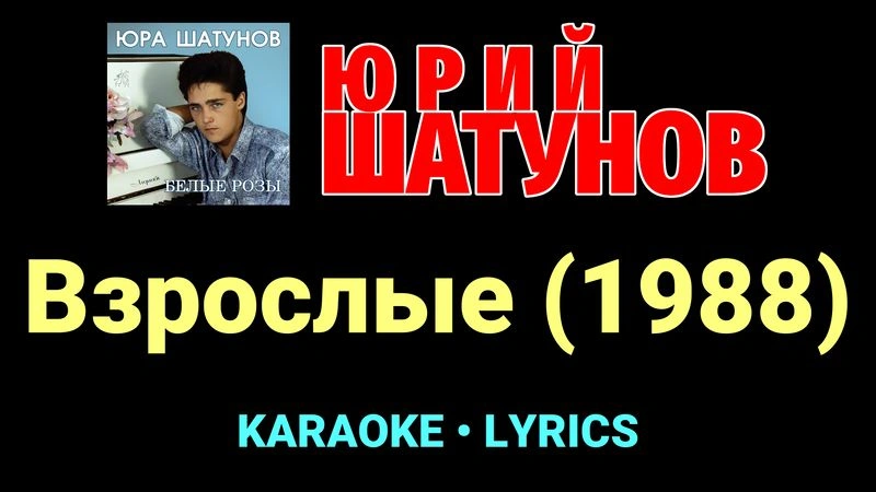 Взрослые (1988) ★♫★ Юрий Шатунов