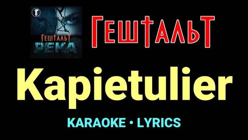 Kapietulier ★♫★ ГештальТ