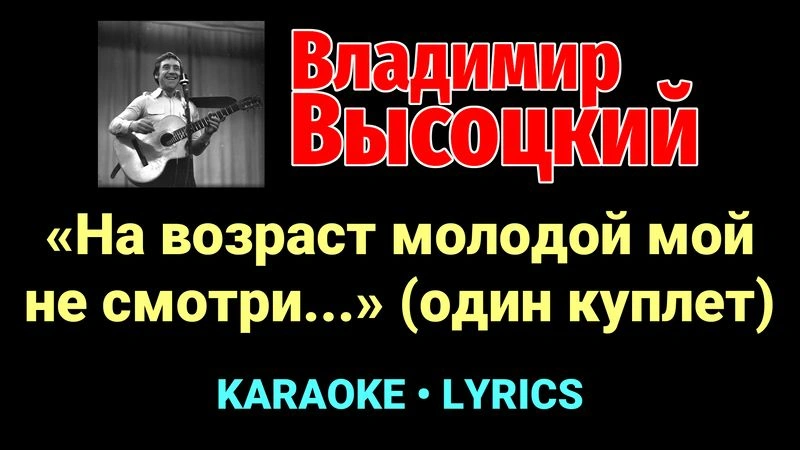 «На возраст молодой мой не смотри…» (один куплет) ★♫★ Владимир Высоцкий