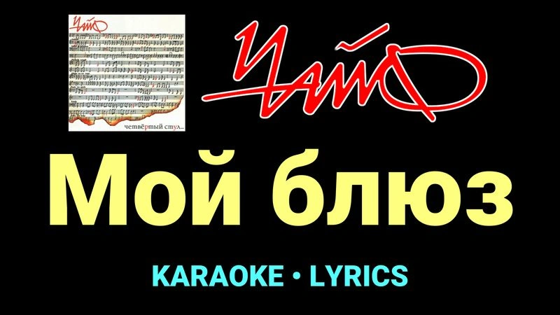 Мой блюз ★♫★ Чайф