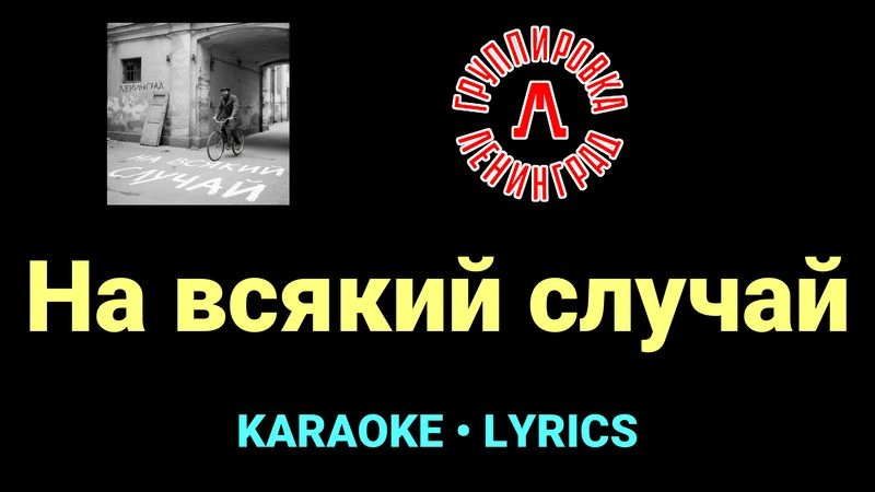На всякий случай ★♫★ Ленинград