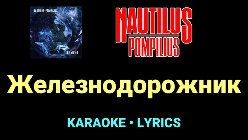 Железнодорожник ★♫★ Nautilus Pompilius