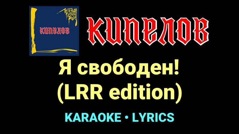 Я свободен! (LRR edition) ★♫★ Кипелов