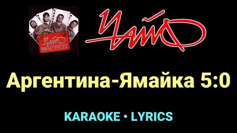 Аргентина-Ямайка 5:0 ★♫★ Чайф