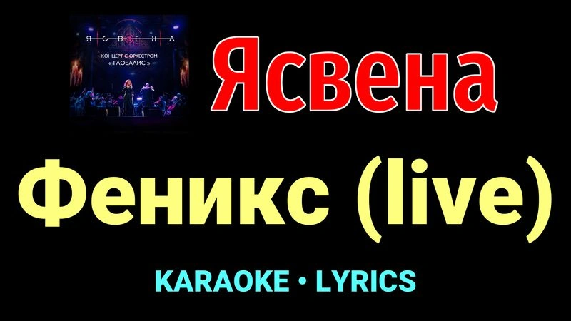 Феникс (live) ★♫★ Ясвена