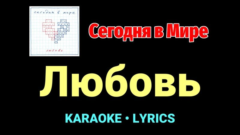 Любовь ★♫★ Сегодня в Мире