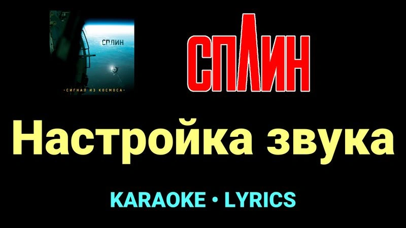 Настройка звука ★♫★ Сплин