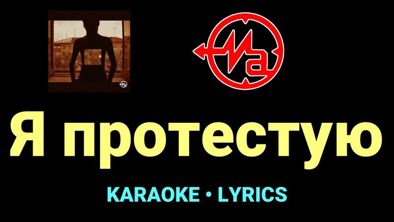 Я протестую ★♫★ Магнитная Аномалия