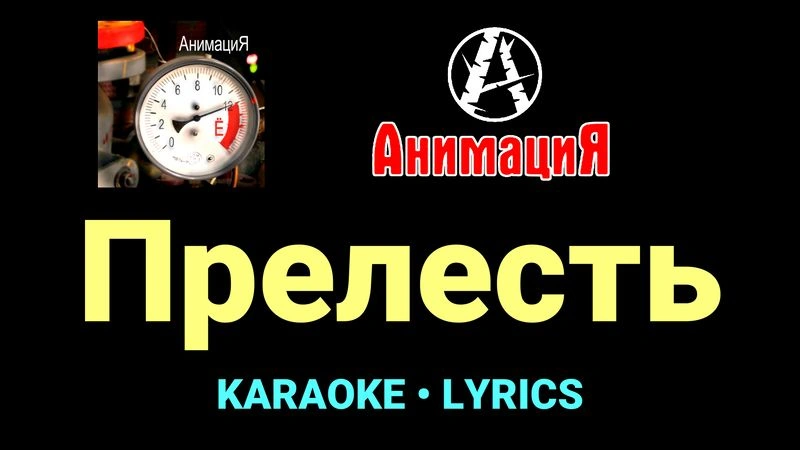 Прелесть ★♫★ АнимациЯ