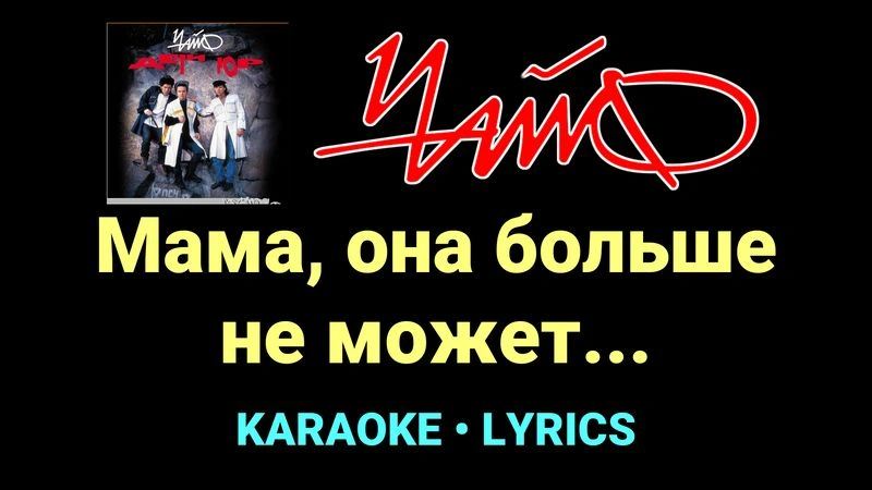 Мама, она больше не может... ★♫★ Чайф