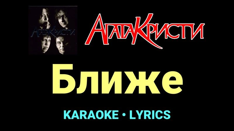 Ближе ★♫★ Агата Кристи