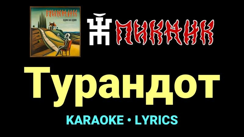 Турандот ★♫★ Пикник