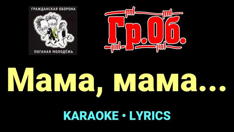 Мама, мама... ★♫★ Гражданская Оборона