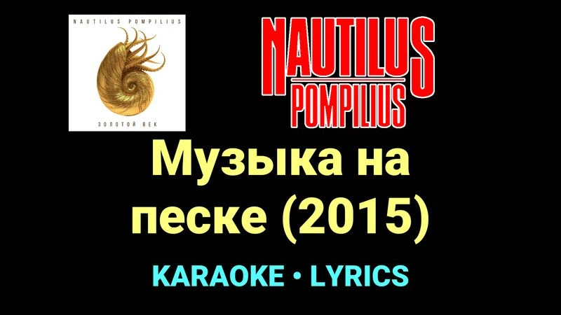 Музыка на песке (2015) ★♫★ Nautilus Pompilius