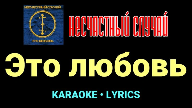 Это любовь ★♫★ Несчастный Случай