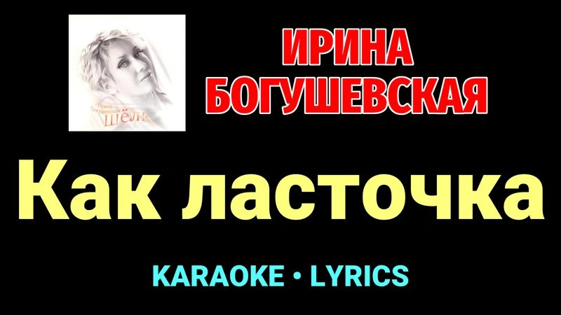 Как ласточка ★♫★ Ирина Богушевская
