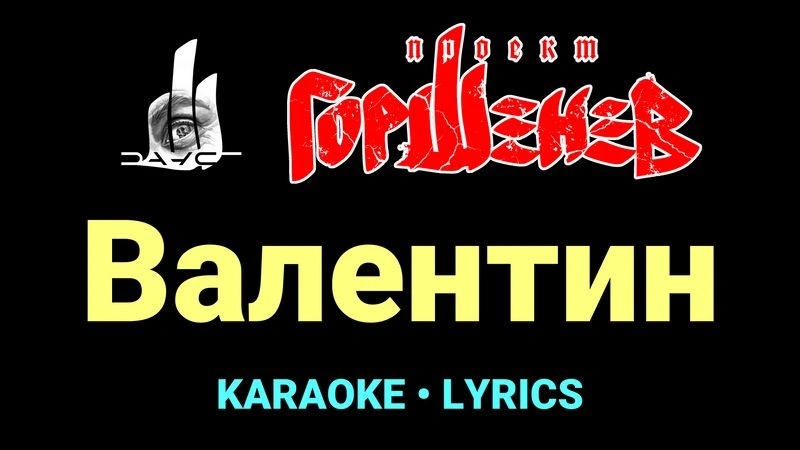 Валентин ★♫★ ГОРШЕНЕВ