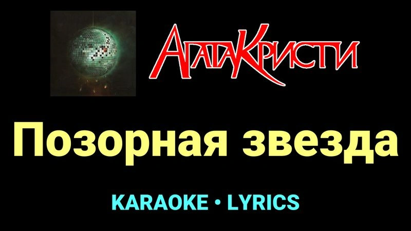Позорная звезда ★♫★ Агата Кристи