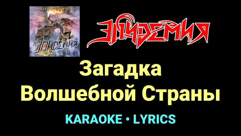 Загадка Волшебной Страны ★♫★ Эпидемия