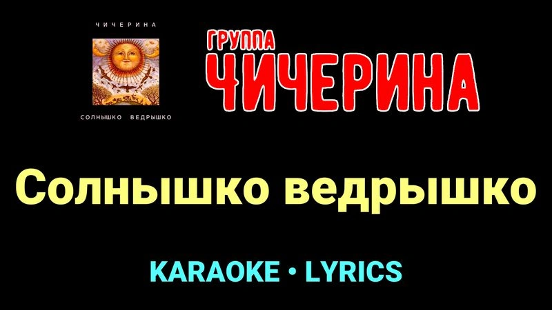 Солнышко ведрышко ★♫★ Чичерина