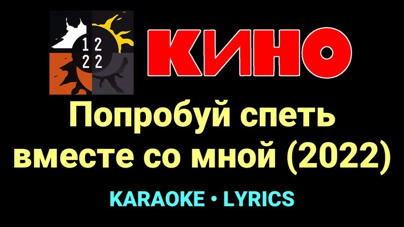 Попробуй спеть вместе со мной (2022) ★♫★ КИНО