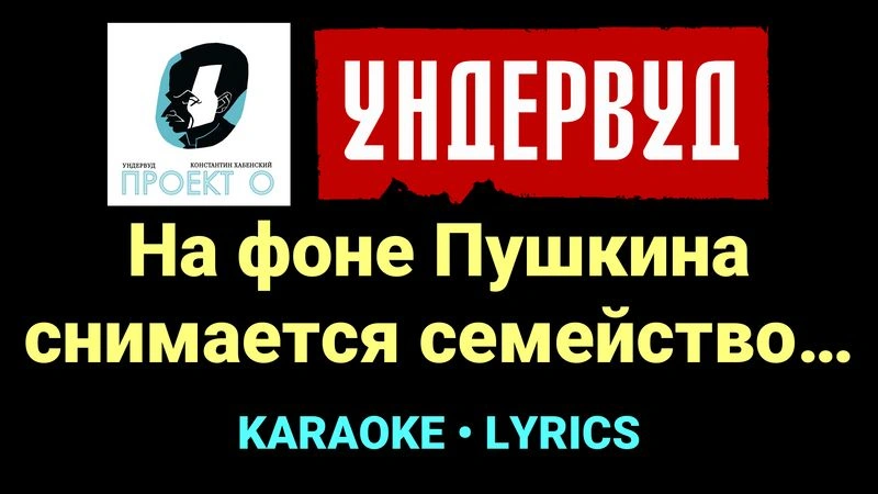 На фоне Пушкина снимается семейство… ★♫★ Ундервуд