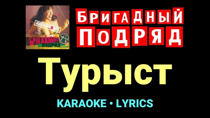 Турыст ★♫★ Бригадный подряд