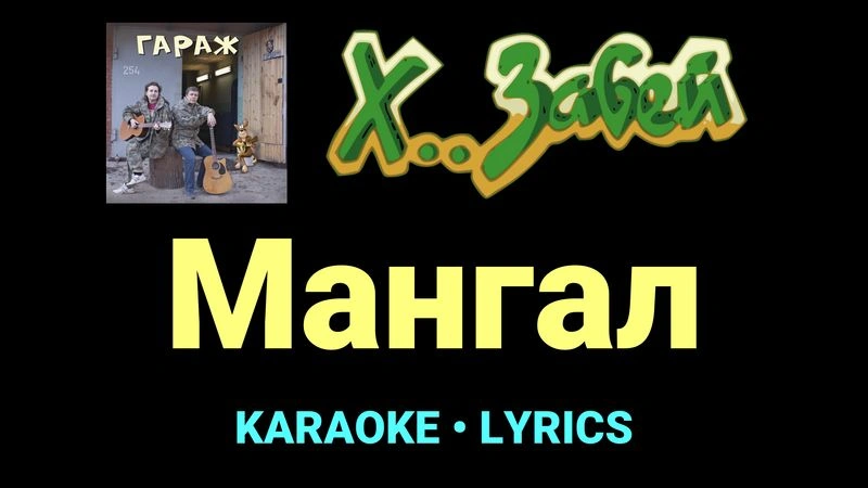 Мангал ★♫★ Х.. забей