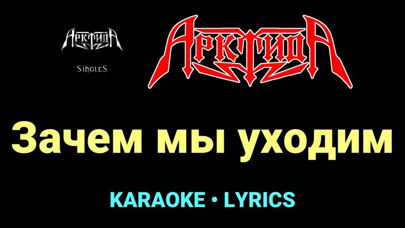 Зачем мы уходим ★♫★ Арктида