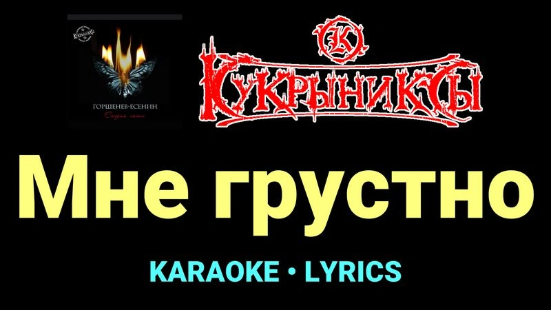 Мне грустно ★♫★ Кукрыниксы