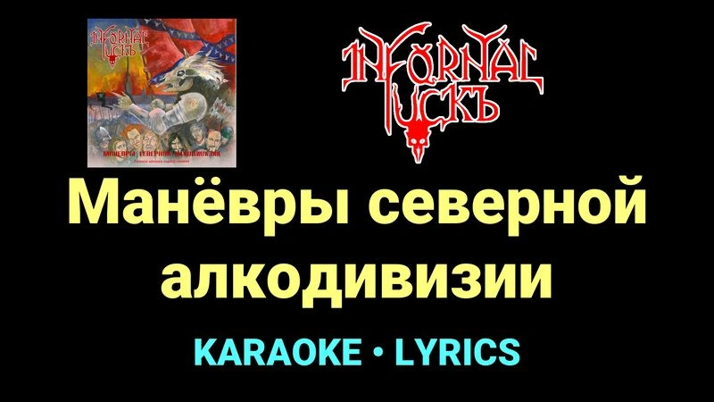 Манёвры северной алкодивизии ★♫★ Infornal FuckЪ
