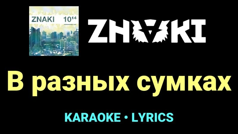 В разных сумках ★♫★ Znaki