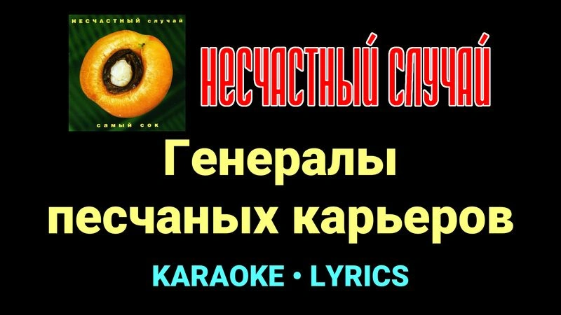 Генералы песчаных карьеров ★♫★ Несчастный Случай