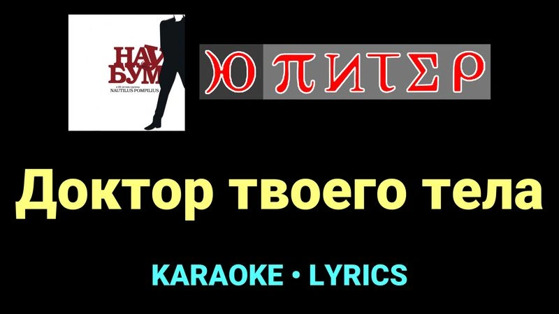 Доктор твоего тела ★♫★ Ю-Питер