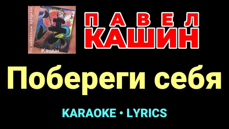 Побереги себя ★♫★ Павел Кашин