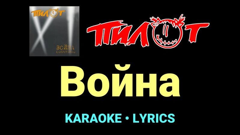 Война ★♫★ Пилот