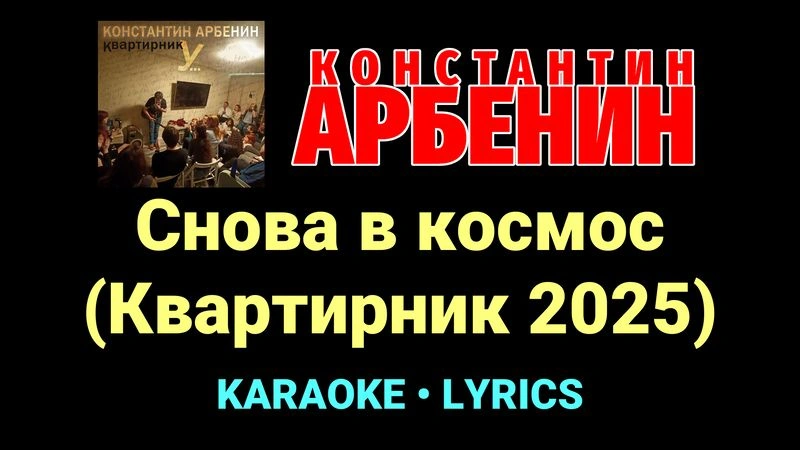 Снова в космос (Квартирник 2025) ★♫★ Константин Арбенин