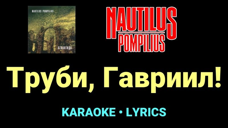 Труби, Гавриил! ★♫★ Nautilus Pompilius
