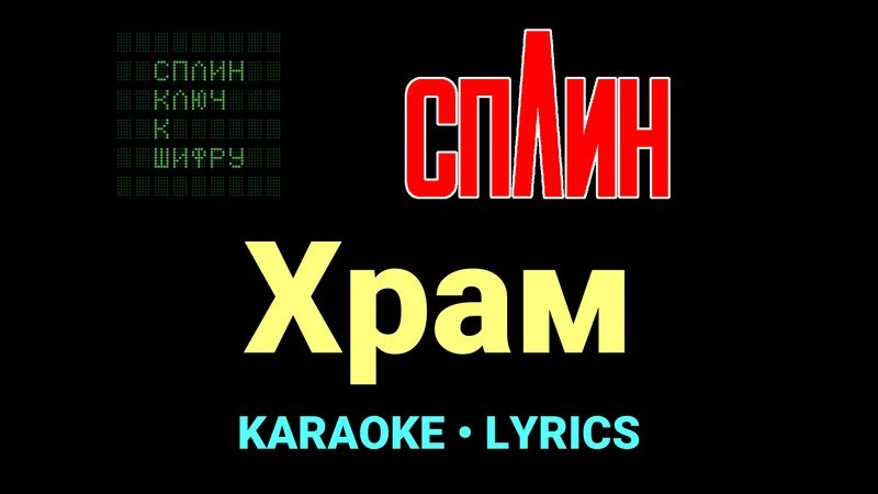 Храм ★♫★ Сплин
