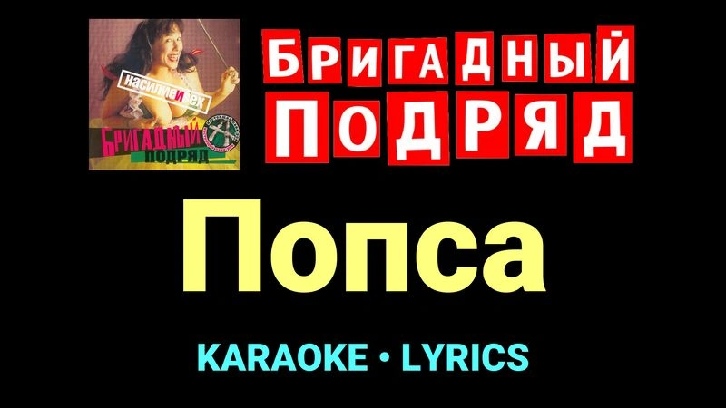 Попса ★♫★ Бригадный подряд
