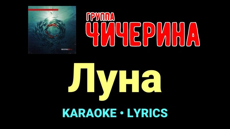 Луна ★♫★ Чичерина