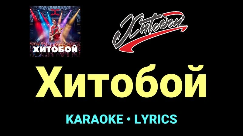 Хитобой ★♫★ Хитобои
