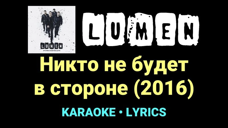 Никто не будет в стороне (2016) ★♫★ Lumen