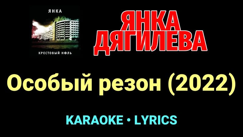 Особый резон (2022) ★♫★ Янка Дягилева