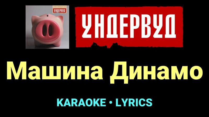 Машина Динамо ★♫★ Ундервуд