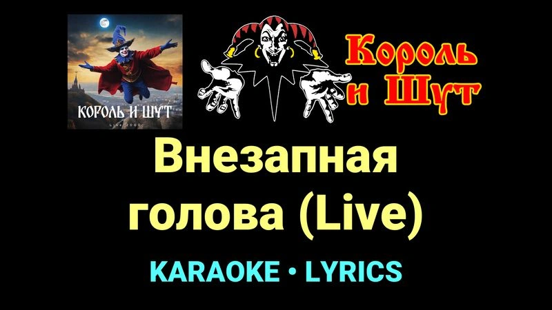 Внезапная голова (Live) ★♫★ Король и Шут