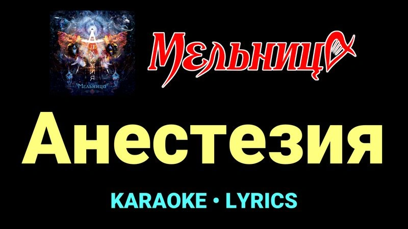 Анестезия ★♫★ Мельница